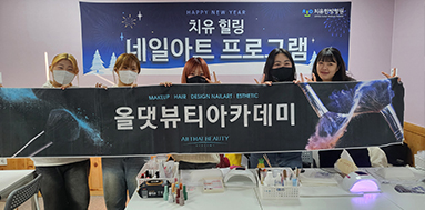 올댓뷰티아카데미 네일 케어부터 아트까지~치유한방병원 현장!